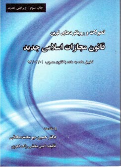 تحولات و رويكردهاي نوين قانون مجازات اسلامي(مصوب ۱۳۹۲): تطبيق ماده به ماده با قانون ۱۳۷۰