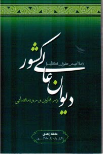 ديوان عالي كشور (صلاحيت- حقوق- تكاليف) در قانون و رويه قضايي