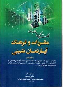 نكات كليدي و كاربردي مقررات و فرهنگ آپارتمان‌نشيني به انضمام مقررات و آيين‌نامه اجرايي ...