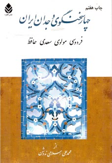 چهار سخنگوي وجدان ايران (فردوسي، مولوي، سعدي، حافظ)