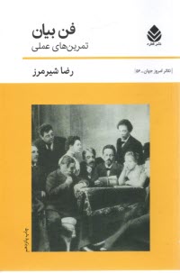 فن بيان: تمرين‌هاي عملي 