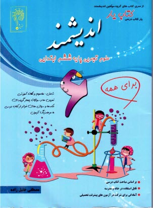 كتاب‌يار انديشمند علوم تجربي پايه ششم ابتدايي