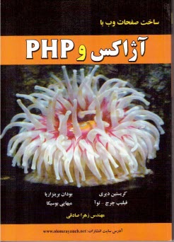 ساخت صفحات وب با آژاكس و PHP 