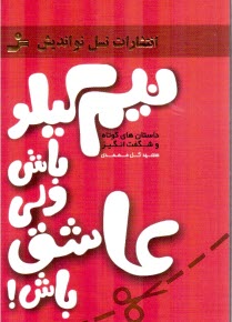 نيم كيلو باش ولي عاشق باش!: داستان‌هاي كوتاه و شگفت‌انگيز