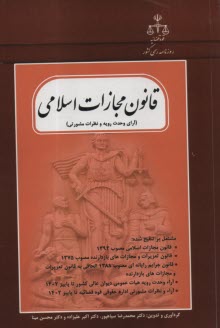 قانون مجازات اسلامي (آراي وحدت رويه و نظرات مشورتي)
