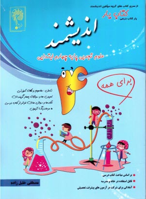 انديشمند: كتاب يار علوم چهارم