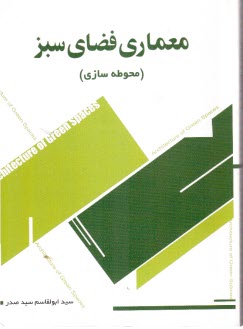 معماري فضاي سبز (محوطه‌سازي) 