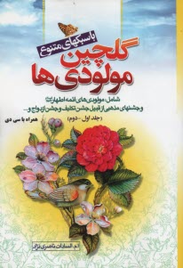 گلچين مولودي‌ها (جلد اول) 