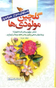 گلچين مولودي‌ها (جلد دوم) 