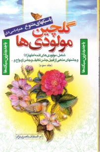 گلچين مولودي‌ها (جلد سوم) 