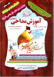 آموزش مداحي همراه با CD (جلد اول) 