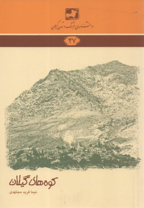 دانشنامه‌ي فرهنگ و تمدن گيلان 47: كوه‌هاي گيلان 