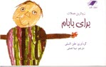 زيباترين جملات براي بابام 