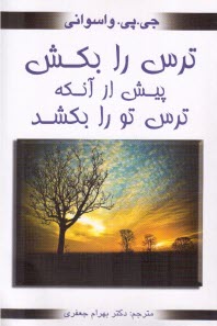 ترس را بكش پيش از آنكه ترس تو را بكشد