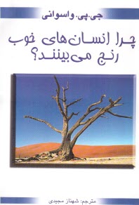 چرا انسان‌هاي خوب رنج مي بينند؟ 