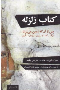 كتاب زلزله: پس از آن كه زمين مي‌لرزد: بازگشت كشسان بر روي سياره‌اي مسكوني