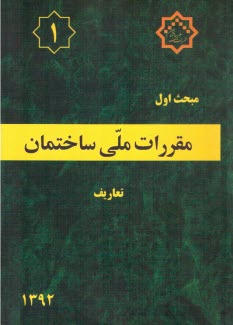  مقررات ملي ساختمان: مبحث اول: تعاريف