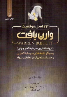 23 اصل موفقيت وارن بافت (ثروتمندترين سرمايه‌گذار جهان) و ديگر نابغه‌هاي سرمايه‌گذاري و هفت اشتباه بزرگ در معاملات سهام 