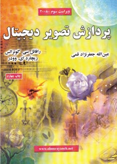 پردازش تصوير ديجيتال 