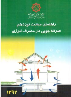 راهنماي مبحث نوزدهم مقررات ملي ساختمان (صرفه‌جويي در مصرف انرژي)