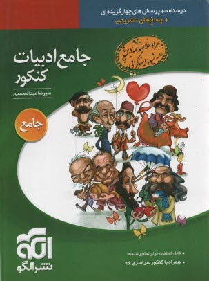 نشر الگو: كتاب جامع ادبيات و زبان فارسي