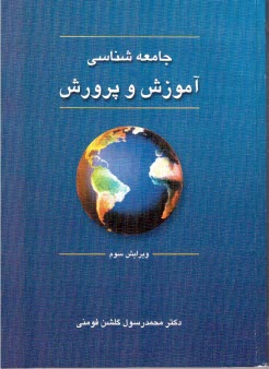 جامعه‌شناسي آموزش و پرورش 