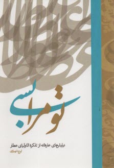 تو مرا بسي: نيايش عارفانه عطار