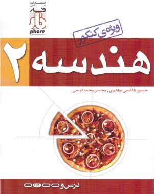 فار: هندسه 2
