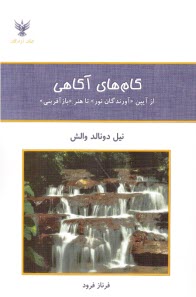 گام‌هاي آگاهي: از آيين "آورندگان نور" تا هنر "بازآفريني"