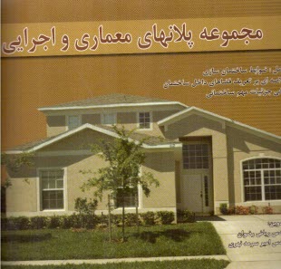 مجموعه پلانهاي معماري و اجرايي