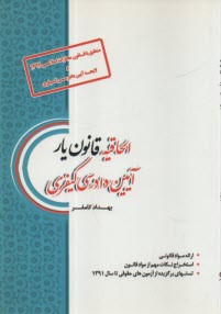 الحاقيه قانون‌يار آيين دادرسي كيفري 