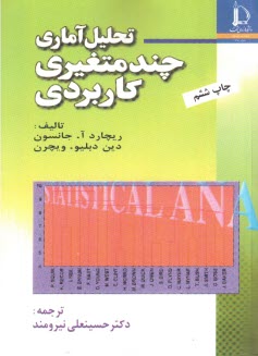 تحليل آماري جند متغيري كاربردي