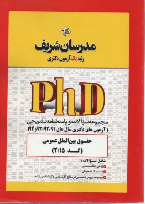 مدرسان دكتري: حقوق بين‌الملل ع