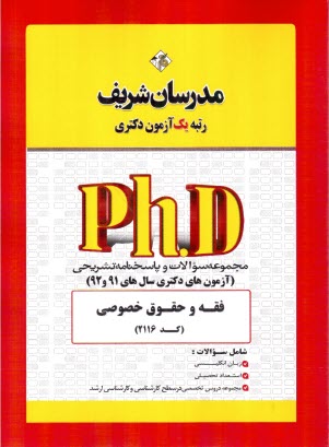 مدرسان دكتري: فقه و حقوق خصوصي