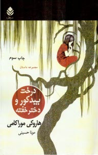 درخت بيد كور و دختر خفته: مجموعه داستان 