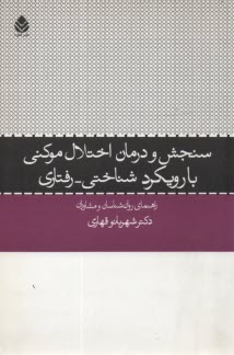 سنجش و درمان اختلال موكني با رويكرد شناختي - رفتاري (راهنماي روان‌شناسان و روان‌پزشكان)
