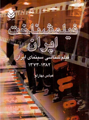 فيلمشناخت ايران (فيلم‌شناسي سينماي ايران) 1382 - 1373 جلد 3