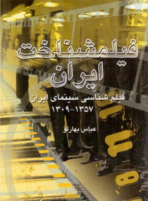 فيلمشناخت ايران: فيلم‌شناسي سينماي ايران (1357 - 1309) جلد 1