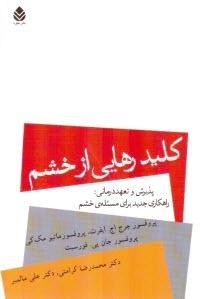 كليد رهايي از خشم: پذيرش و تعهددرماني: راهكاري جديد براي مسئله‌ي خشم