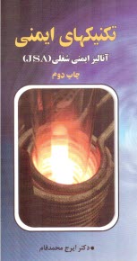 تكنيكهاي آناليز ايمني: آناليز ايمني شغل (JSA)