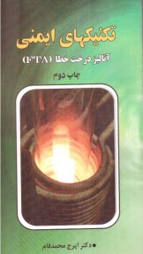 تكنيكهاي ايمني: آناليز درخت خطا (FTA)