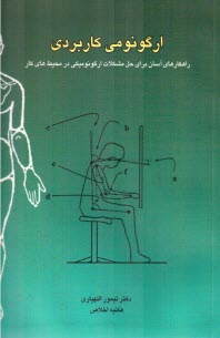 ارگونومي كاربردي: راهكارهاي آسان براي حل مشكلات ارگونوميكي در محيط‌هاي كار