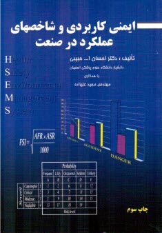 ايمني كاربردي و شاخص‌هاي عملكرد در صنعت