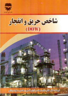 شاخص حريق و انفجار (DOW)