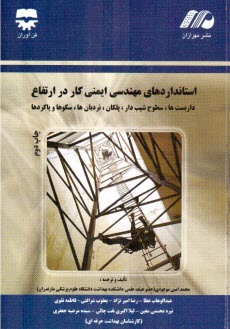 استانداردهاي مهندسي ايمني كار در ارتفاع: داربست‌ها، سطوح شيب‌دار، پلكان، نردبانها، سكوها و پاگردها