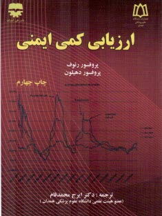 ارزيابي كمي ايمني