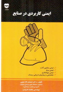 ايمني كاربردي در صنايع