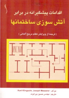 اقدامات پيشگيرانه در برابر آتش‌سوزي ساختمانها