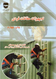 تجهيزات حفاظت فردي