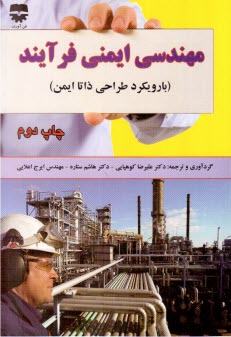 مهندسي ايمني فرآيند